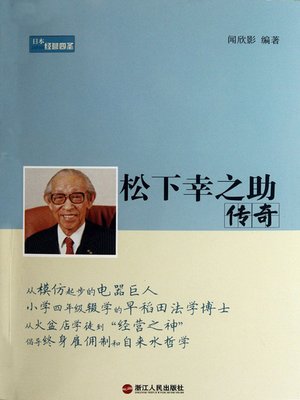 cover image of 松下幸之助传奇（The legend of Konosuke Matsushita）